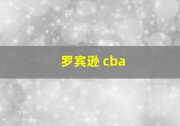 罗宾逊 cba